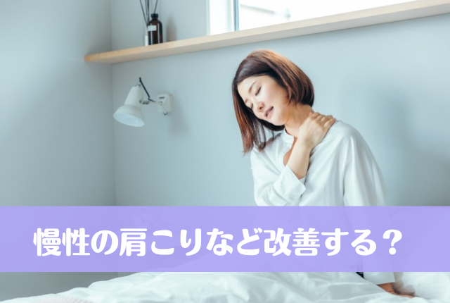 慢性の肩こりなど改善する？