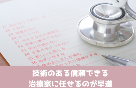 技術のある信頼できる治療家に任せるのが早道