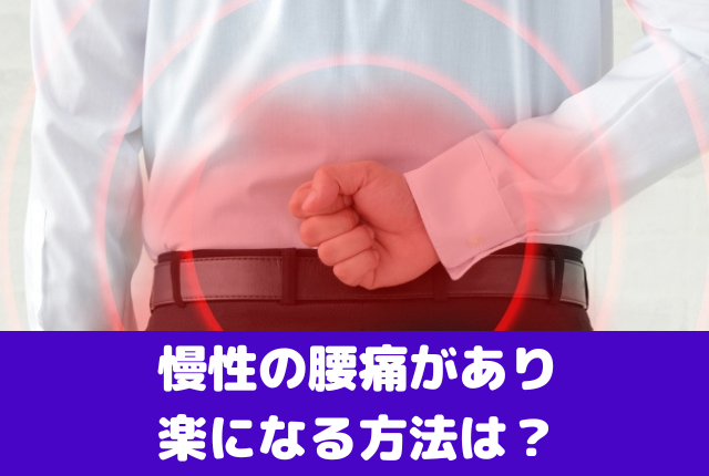 慢性の腰痛があり楽になる方法は？