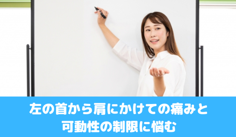 左の首から肩にかけての痛みと可動性の制限に悩む