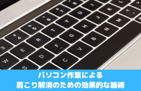 パソコン作業による肩こり解消のための効果的な施術