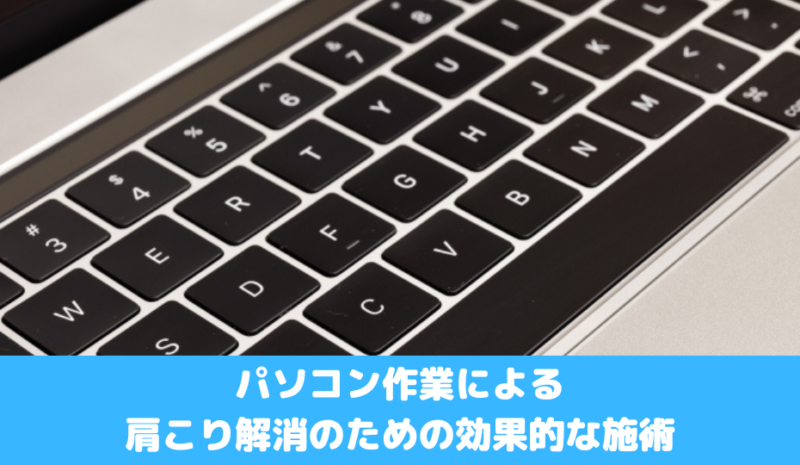 パソコン作業による肩こり解消のための効果的な施術