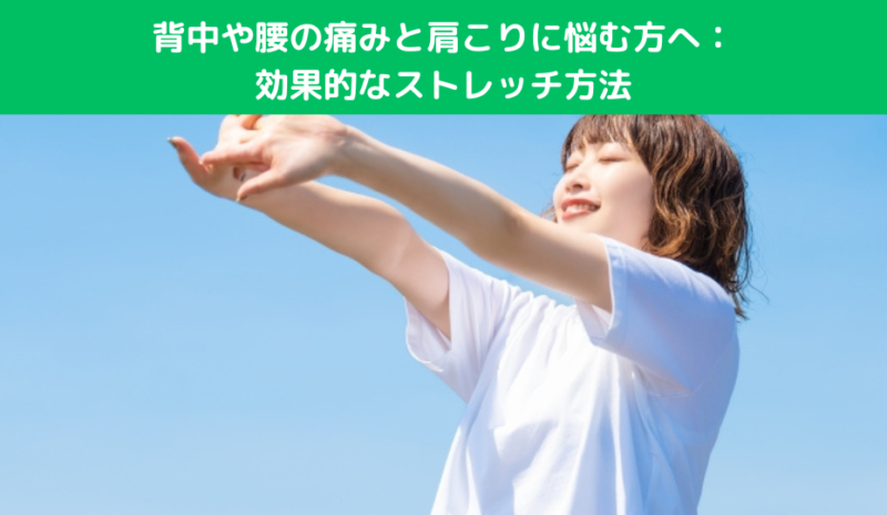 背中や腰の痛みと肩こりに悩む方へ：効果的なストレッチ方法